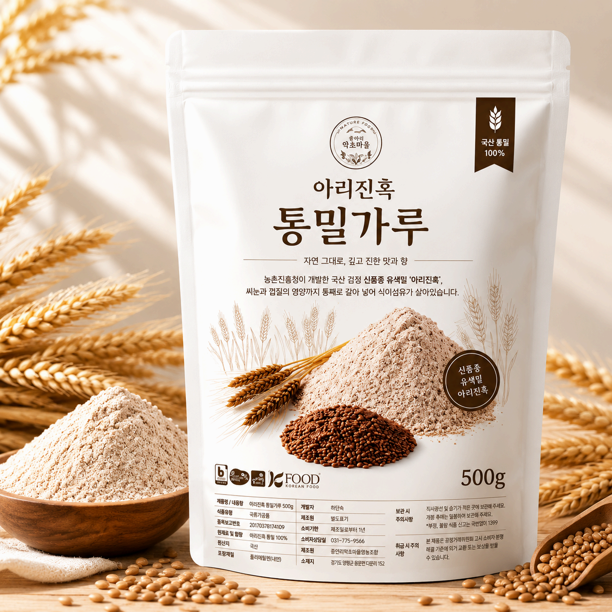 국산 아리진흑 통밀가루 500g 유색 우리밀
